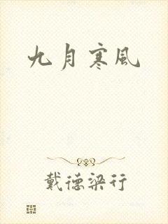 九月寒风