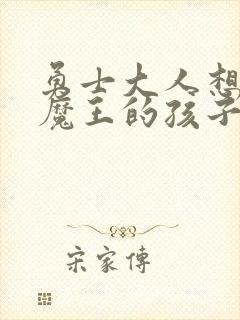 勇士大人想怀上魔王的孩子