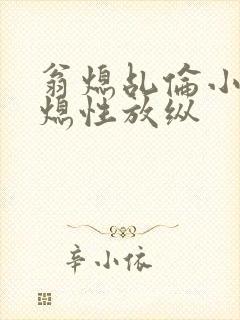 翁熄乩伦小说翁熄性放纵