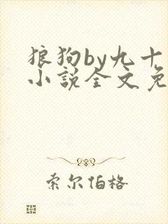 狼狗by九十千小说全文免费阅读无弹窗笔趣