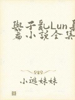 与子乱Lun长篇小说全集