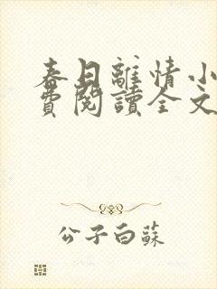 春日离情小说免费阅读全文无弹窗