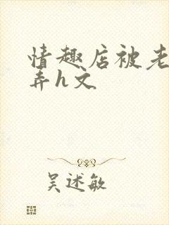 情趣店被老板玩弄h文