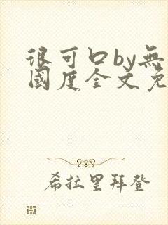 很可口by无罪国度全文免费笔趣阁