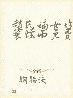 赵氏嫡女作者一蓑烟雨免费阅读