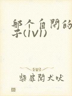 那个自闭的小傻子(1V1)