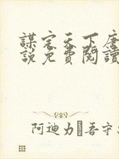 谋定天下唐诚小说免费阅读