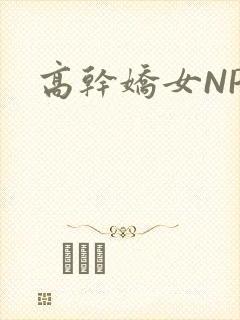高干娇女NPH