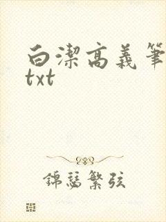 白洁高义笔趣阁txt