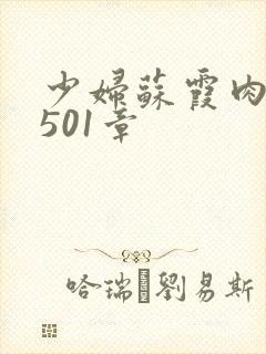 少妇苏霞肉欲第501章