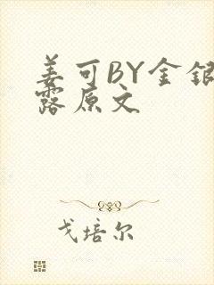 姜可BY金银花露原文