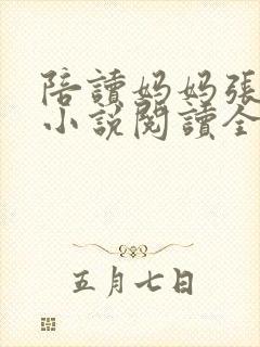 陪读妈妈张淑敏小说阅读全文