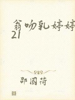 翁吻乳婷婷小玲21