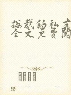 总裁的私有宝贝全文免费阅读