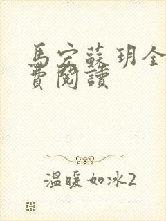 马宏苏玥全文免费阅读