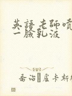 英语老师喷了我一脸乳液