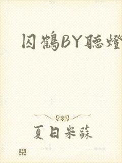 囚鹤BY听灯