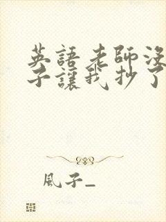 英语老师没戴罩子让我抄了