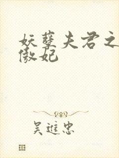 妖孽夫君之狂帝傲妃