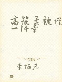 高筱柔被催眠1一14章