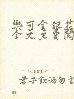 乐可金银花在线全文免费阅读