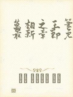 万相之王笔趣阁最新章节免费阅读