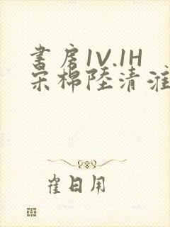 书房1V.1H宋棉陆清淮