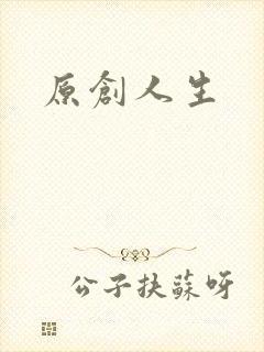 原创人生