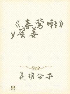 《春莺啭》 by蜜姜