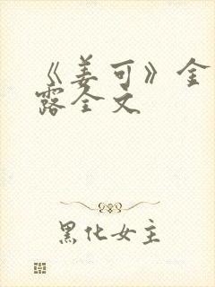 《姜可》金银花露全文