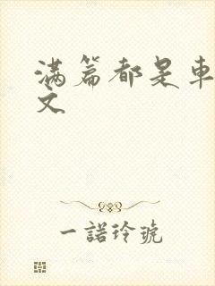 满篇都是车的古文