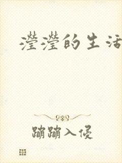 滢滢的生活日记