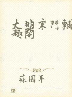 大明寒门辅臣笔趣阁