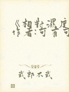 《相对湿度》 作者:可有可无