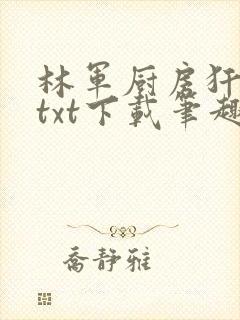 林军厨房犴妈妈txt下载笔趣阁