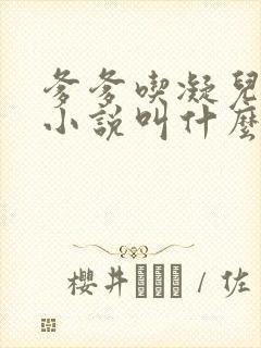 爹爹吃凝儿珍珠小说叫什么名字