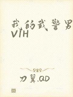 我的武警男友1V1H