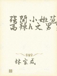 强开小嫩苞h文高辣h文男男