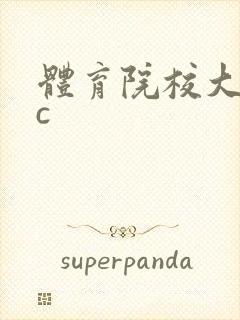 体育院校大猛攻c