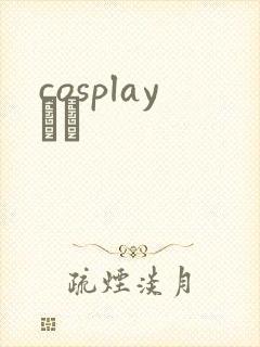 cosplayС˵