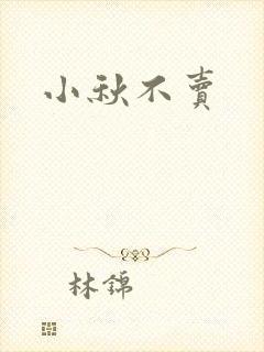 小秋不卖