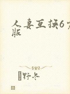 人妻互换6完整版