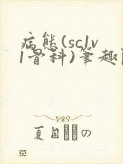 病态(sc1v1骨科)笔趣阁免费阅读