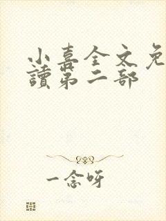 小喜全文免费阅读第二部