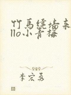 竹马绕墙来hello小青梅