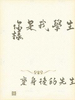 你是我学生又怎样