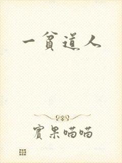 一贫道人