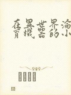 在异世界沦为生育机器的小说