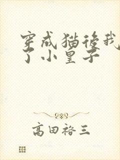 穿成猫后我喂养了小皇子