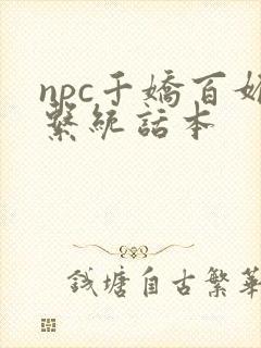 npc千娇百媚系统话本